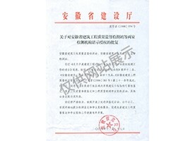 “可靠性鑒定、重大工程質(zhì)量事故鑒定、工程質(zhì)量檢測爭議復(fù)檢”專項(xiàng)授權(quán)